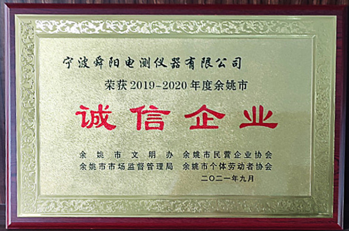 2021年9月，被余姚市文明辦、余姚市市場監(jiān)督管理局、余姚市民營企業(yè)協(xié)會聯(lián)合評定為2019-2020年度余姚市“誠信企業(yè)”