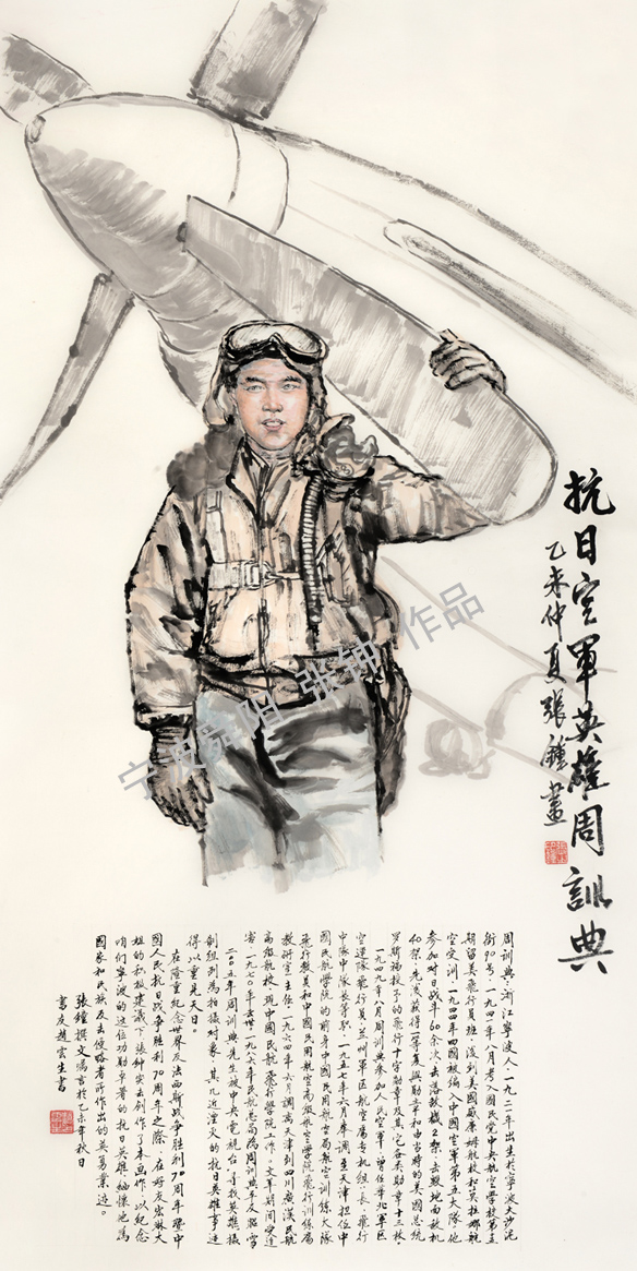 中國畫——《抗日空軍英雄周訓(xùn)典》